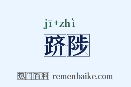 跻陟是什么意思的图片